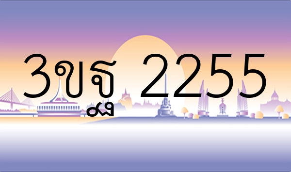 3ขฐ 2255